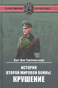 История Второй мировой войны. Крушение