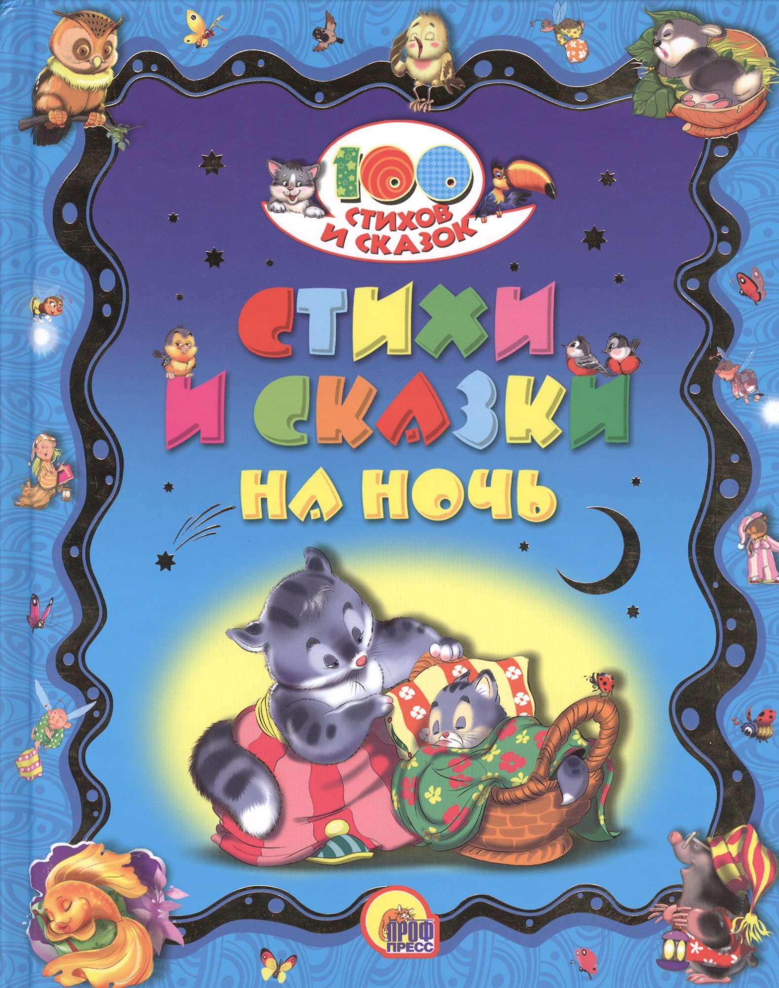 

Стихи и сказки на ночь