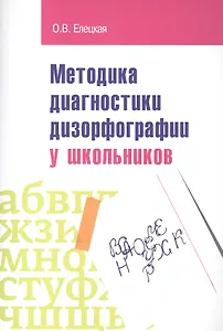 Методика диагностики дизорфорграфии у школьников: Учебно-методическое пособие