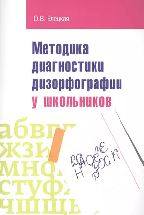 Методика диагностики дизорфорграфии у школьников: Учебно-методическое пособие — 2456203 — 1