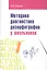 Методика диагностики дизорфорграфии у школьников: Учебно-методическое пособие — 2456203 — 1