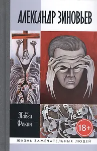 Александр Зиновьев