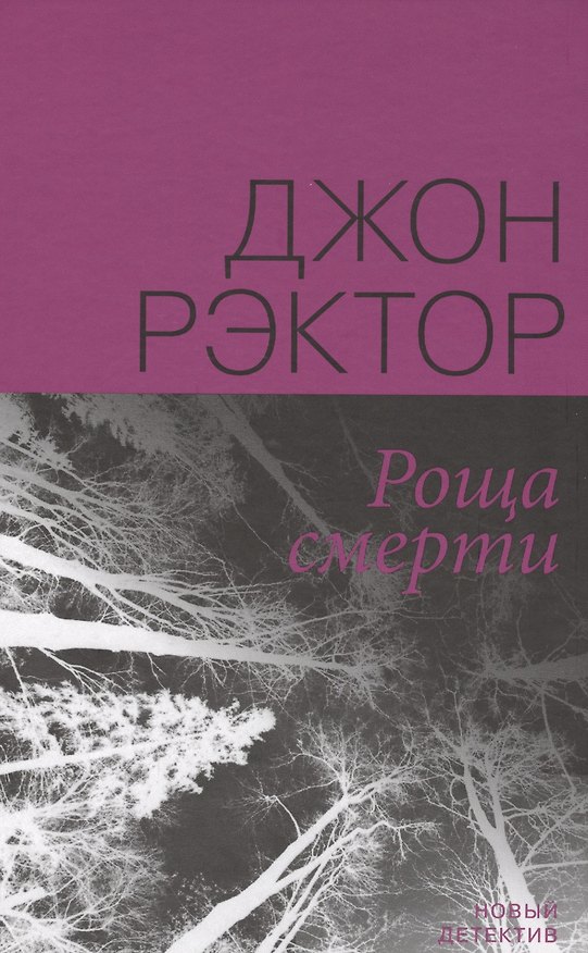 Книга Роща смерти () — 1