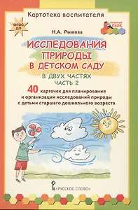 Картотека воспитателя. Исследования природы в детском саду. В двух частях. Часть 2