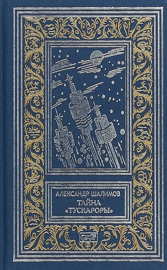 Книга Тайна Тускароры (РетрБибПрНФКолл) Шалимов (Александр Шалимов) — 1