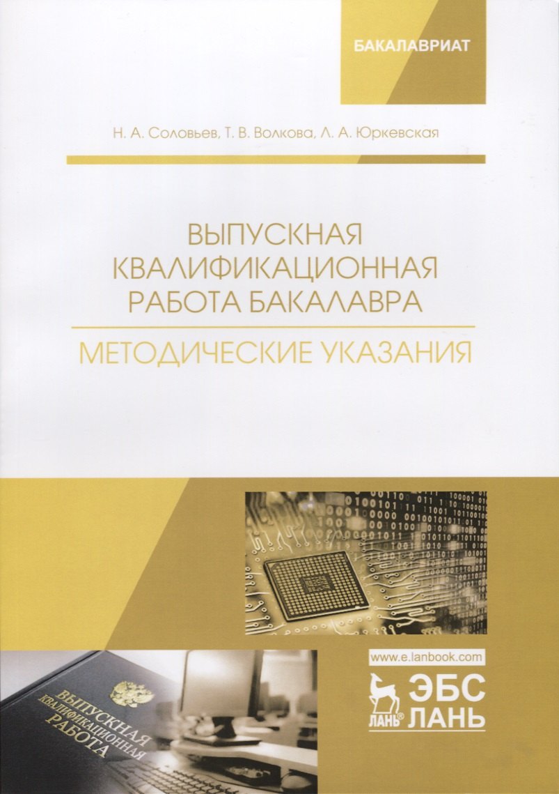 

Выпускная квалификационная работа бакалавра. Методические указания