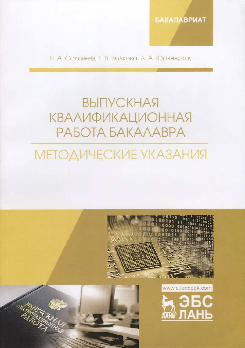 Выпускная квалификационная работа бакалавра. Методические указания - купить  книгу с доставкой в интернет-магазине «Читай-город». ISBN: ...