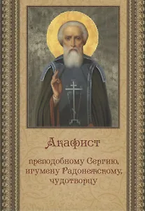 Акафист преподобному Сергию, игумену Радонежскому, чудотворцу