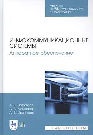 Книга Инфокоммуникационные системы. Аппаратное обеспечение. Учебник ()
