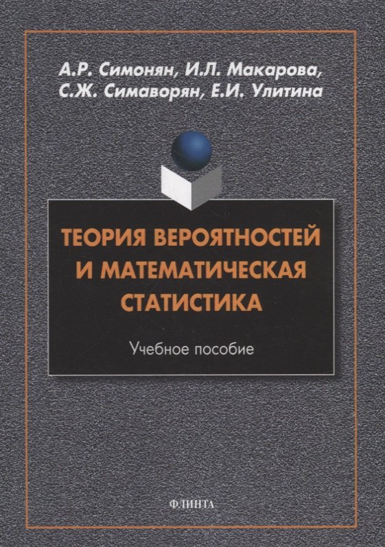 

Теория вероятностей и математическая статистика: учебное пособие