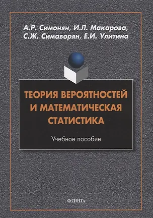 Книга Теория вероятностей и математическая статистика: учебное пособие (Арсен Симонян, Ирина Макарова, Симон Симаворян)