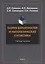 Теория вероятностей и математическая статистика: учебное пособие — 2930720 — 1