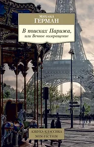 В поисках Парижа, или Вечное возвращение