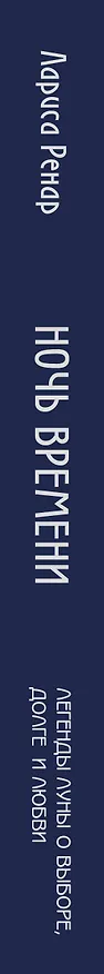 Книга Ночь времени (Лариса Ренар) — 3