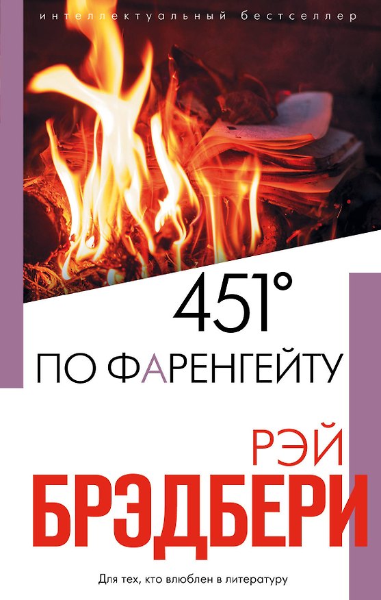Книга 451° по Фаренгейту (Рэй Брэдбери) — 1
