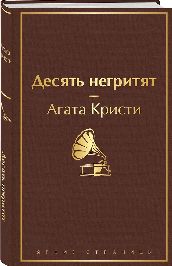 Книга Десять негритят (Агата Кристи) — 5