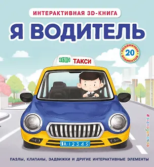 Книга Я водитель ()