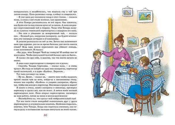 Книга Заколдованная буква и другие Денискины рассказы (Виктор Драгунский) — 10