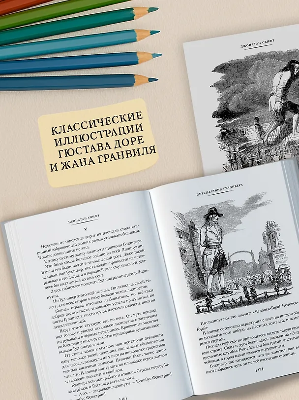 Книга Истории о великанах, лилипутах и о нас с вами (Франсуа Рабле, Джонатан Свифт, Рудольф Распе) — 7