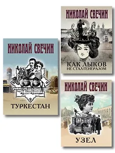 Комплект из 3 книг (Как Лыков не стал генералом, Узел, Туркестан)