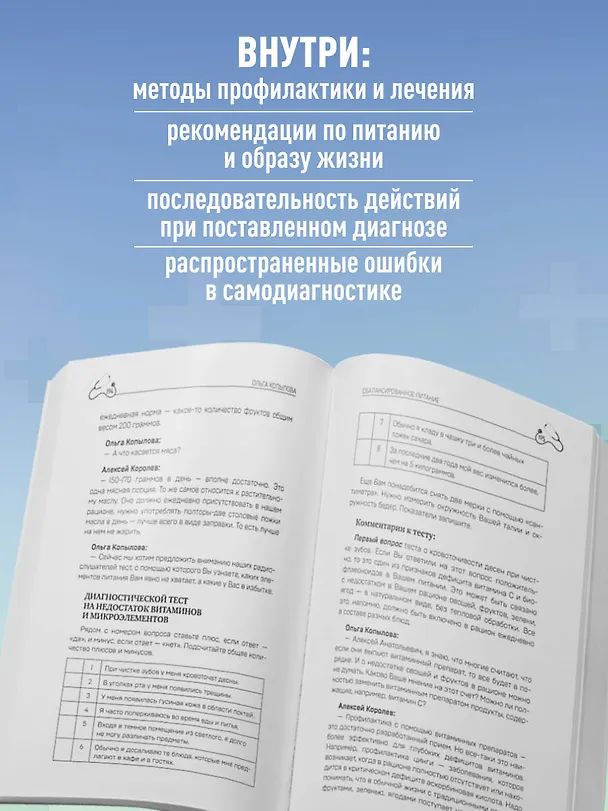 Книга Послушай доктора. Медицинские рекомендации от ведущих специалистов по питанию, сну и другим ключевым аспектам вашего здоровья (Ольга Копылова) — 7