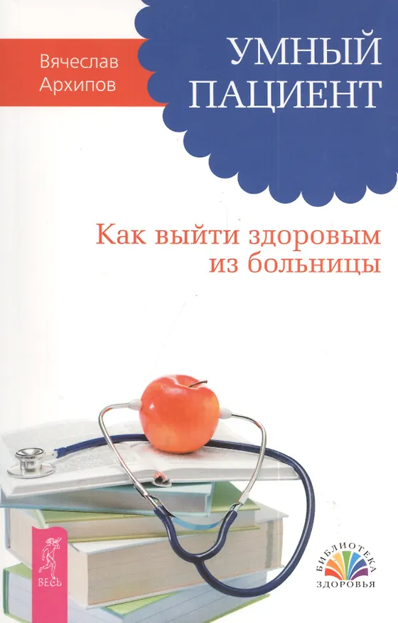 Книга Умный пациент. Как выйти здоровым из больницы (Вячеслав Архипов) — 1