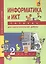 Информатика. 2 кл. Тетрадь д/сам. работы. (К уч. ФГОС). — 2466215 — 2