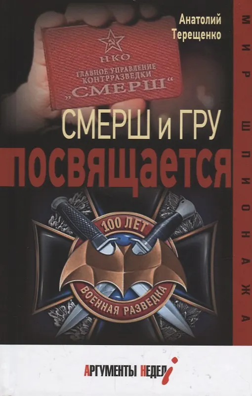 Книга Смерш и ГРУ посвящается (Анатолий Терещенко) — 1