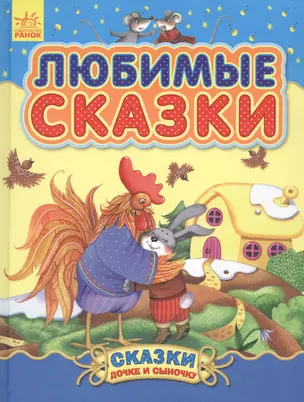 Любимые сказки - Сказки дочке и сыночку — 2808156 — 1