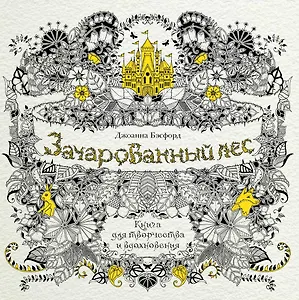 Зачарованный лес. Книга для творчества и вдохновения