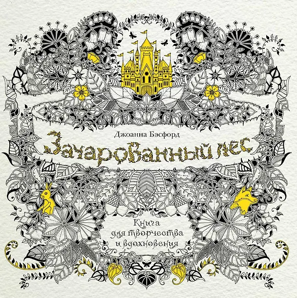 Книга Зачарованный лес. Книга для творчества и вдохновения (Джоанна Бэсфорд) — 1