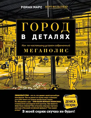 Книга Город в деталях: как по-настоящему устроен современный мегаполис (Роман Марс)