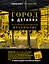 Город в деталях: как по-настоящему устроен современный мегаполис — 2899048 — 1