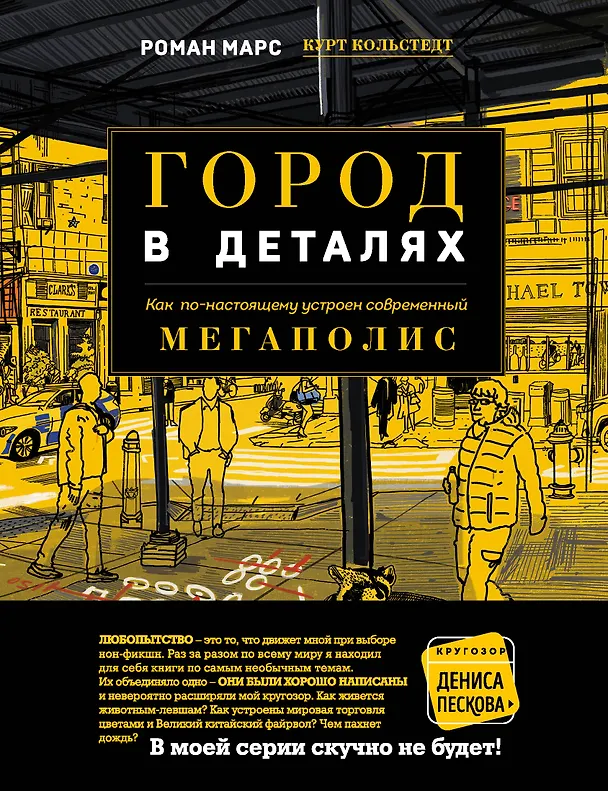 Книга Город в деталях: как по-настоящему устроен современный мегаполис (Роман Марс) — 1