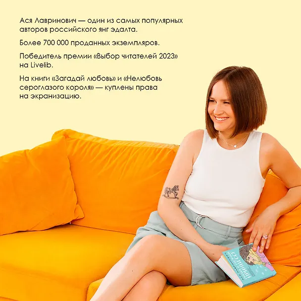 Книга Комплект из 3 книг: Зимний комплект хитов Аси Лавринович: Сказка о снежной принцессе. Любовь не по сценарию. Загадай любовь (Ася Лавринович) — 6