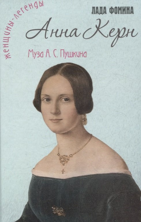 

Анна Керн. Муза А.С. Пушкина