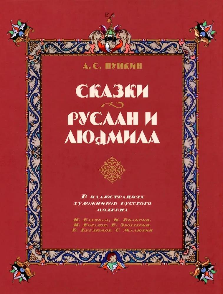 

Сказки. Руслан и Людмила (в иллюстрациях художников русского модерна)