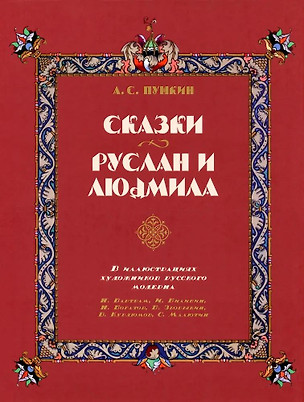 Сказки. Руслан и Людмила (в иллюстрациях художников русского модерна) — 3076548 — 1