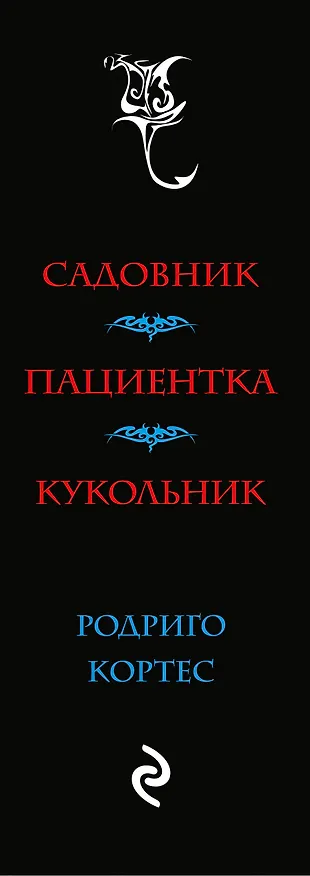 Книга Комплект.Цветы зла. Триллеры о гениальных маньяках (Родриго Кортес) — 3