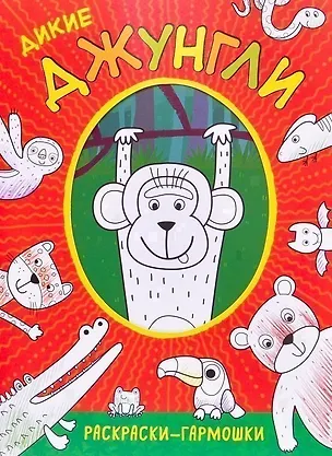 Книга Раскраски-гармошки. Дикие джунгли ()