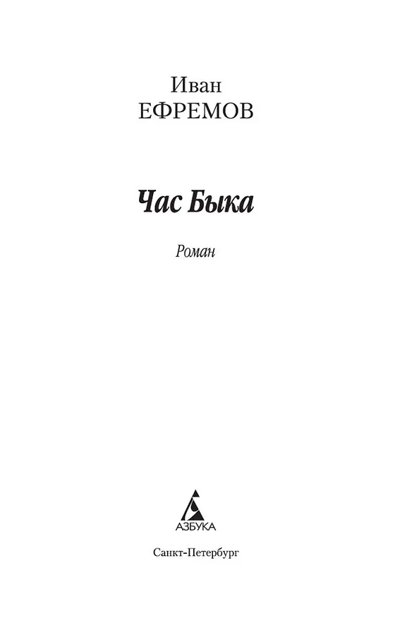 Книга Час Быка (Иван Ефремов) — 7