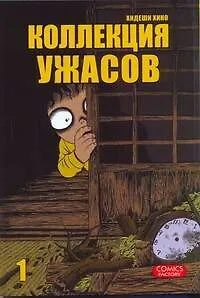 Коллекция ужасов. Том 1 (M Collection). Манга