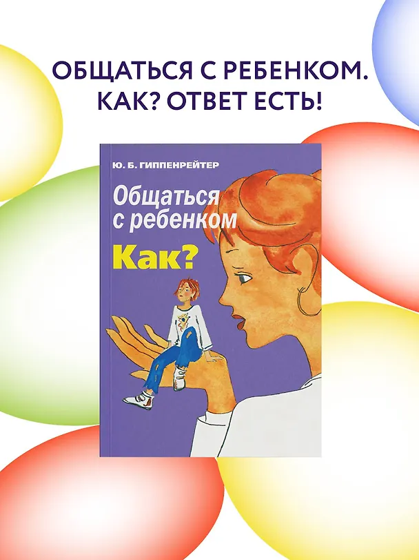 Книга Общаться с ребенком. Как? (Юлия Гиппенрейтер) — 4