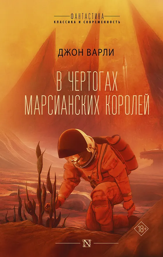 Книга В чертогах марсианских королей (Джон Варли) — 1