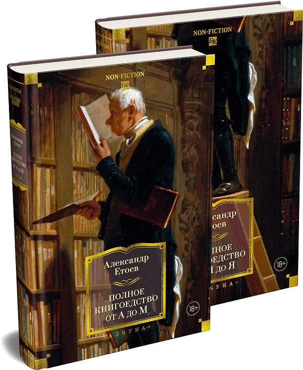 Книга Полное книгоедство в 2 томах (комплект) (Александр Етоев) — 1