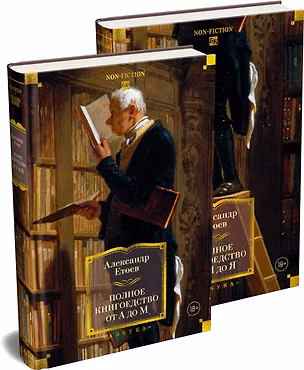 Книга Полное книгоедство в 2 томах (комплект) (Александр Етоев)
