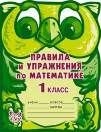 

Правила и упражнения по математике, 1 класс