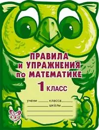 Правила и упражнения по математике, 1 класс