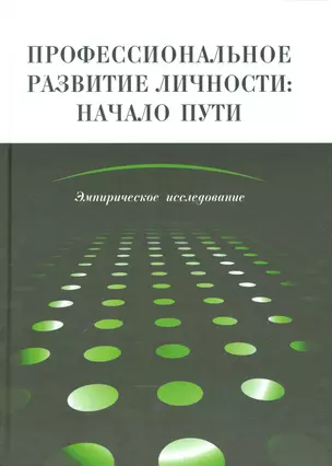 Профессиональное развитие личности: начало пути Эмпирическое иссл. (Головей) — 2542348 — 1