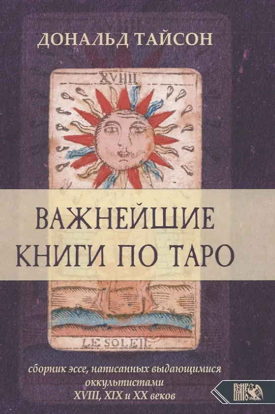 Книга Важнейшая книга по таро. Сборник эссе, написанных выдающимися оккультистами XVIII, XIX и XX веков (Дональд Тайсон) — 1